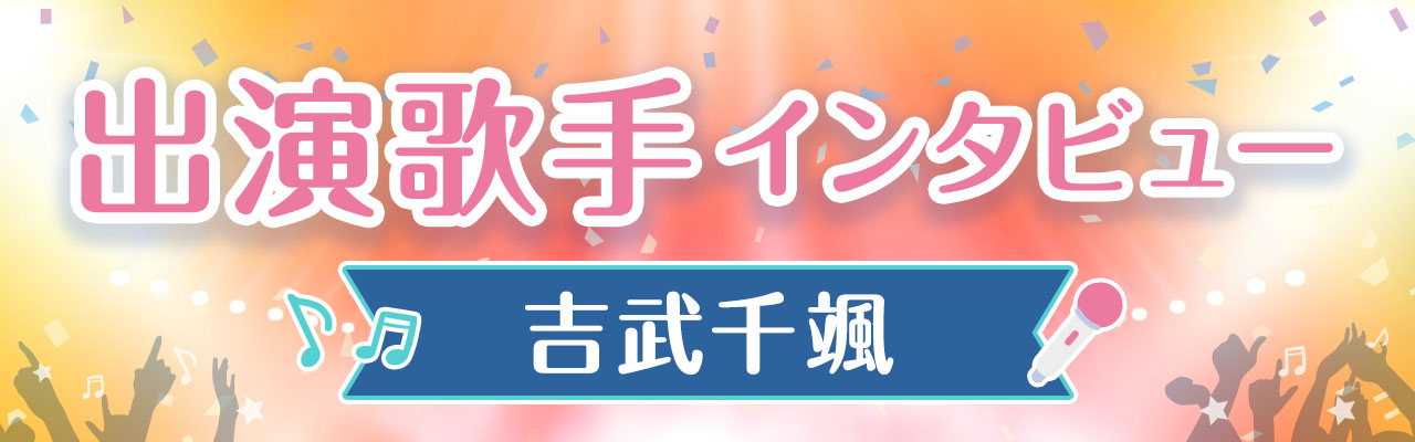 吉武千颯さんインタビュー